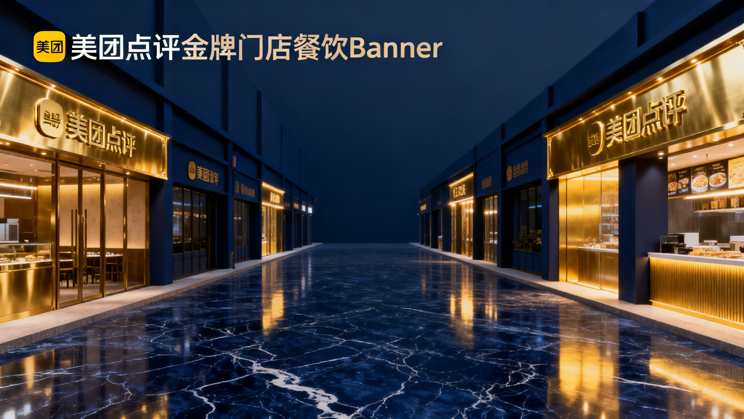 美团点评金牌店铺打造方案方案banner