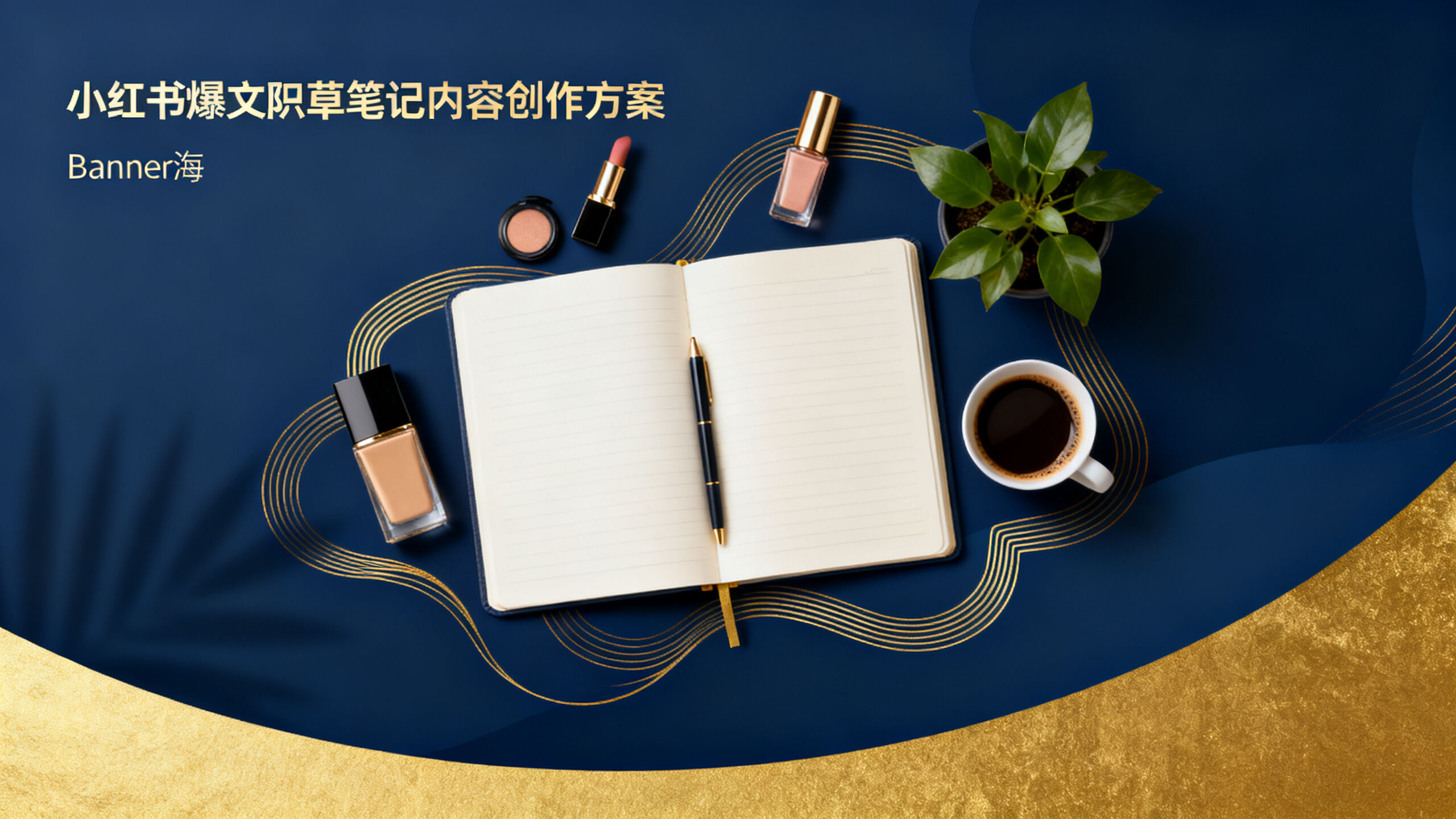 小红书品牌种草与爆文方案方案banner